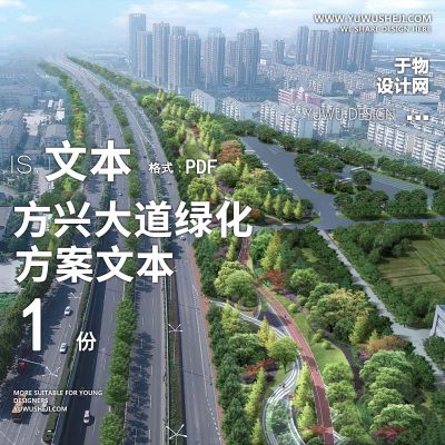 2023-方兴大道绿化提升景观规划设计方案文本 w25