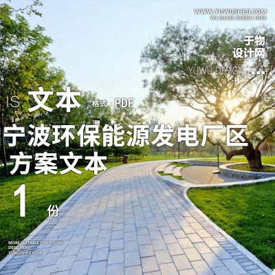 2021-宁波环保能源发电厂区办公产业创业园景观方案设计文本w25