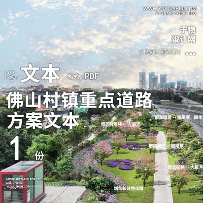 2023-佛山村镇重点道路节点提升工程景观规划设计方案文本 w26