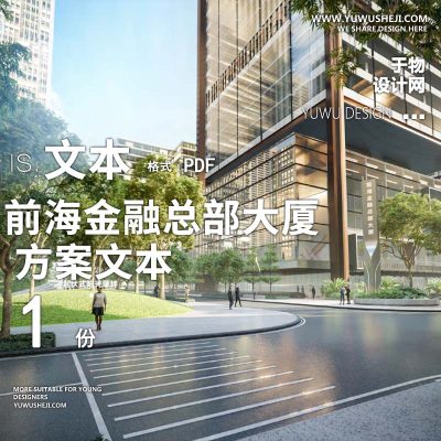 2022-前海金融总部大厦办公产业创业园景观方案设计文本w27