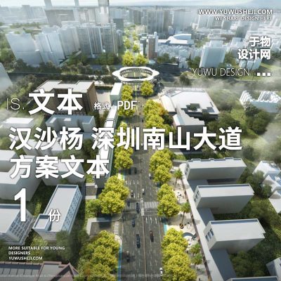 2023-汉沙杨_深圳南山大道创业路到中山园路段景观规划设计方案文本 w28