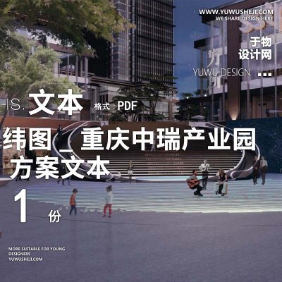 2022-纬图_重庆中瑞产业园景观二期办公产业创业园景观方案设计文本w28