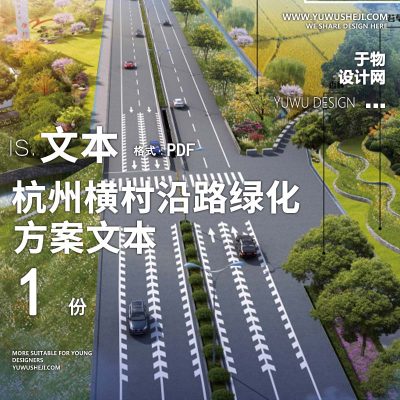 2023-杭州横村沿路绿化景观提升改造方案文本景观规划设计方案文本 w29