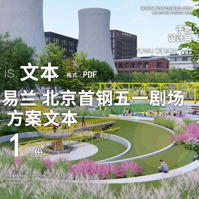 2022-易兰_北京首钢五一剧场景观方案文本w29