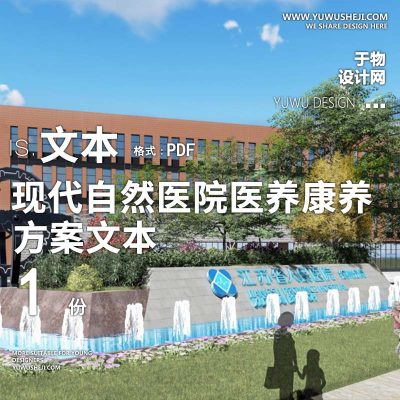 2021-现代自然_医院医养康养景观方案设计文本w3