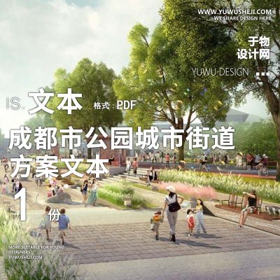 2022-成都市公园城市街道一体化设计导则 w3