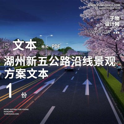 2023-湖州新五公路沿线景观提升设计方案文本景观规划设计方案文本 w30