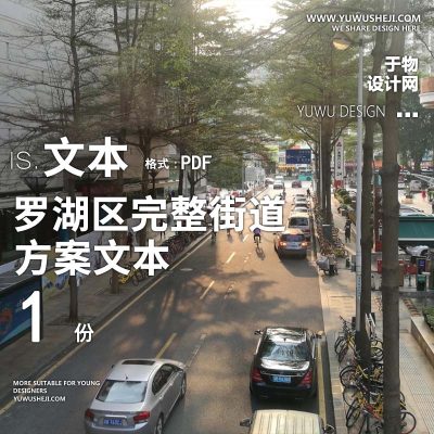 2023-罗湖区完整街道设计导则方案文本景观规划设计方案文本 w31