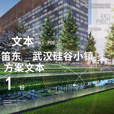 2023-笛东_武汉硅谷小镇_地块办公产业创业园景观方案设计文本w31