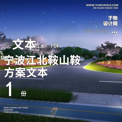 2023-宁波江北鞍山鞍前线道路景观方案文本景观规划设计方案文本 w32
