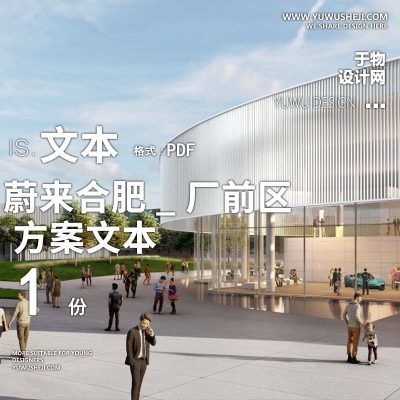 2023-蔚来合肥_厂前区办公产业创业园景观方案设计文本w32