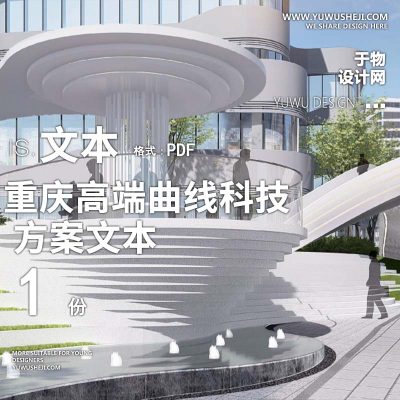 2023-重庆高端曲线科技艺术产业园办公产业创业园景观方案设计文本w33