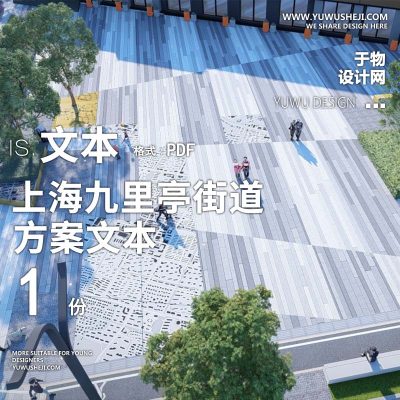 2023-上海九里亭街道景观篇方案文本景观规划设计方案文本 w34