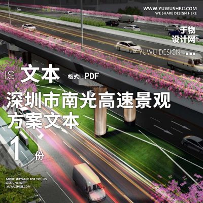 2023-深圳市南光高速景观方案文本景观规划设计方案文本 w38
