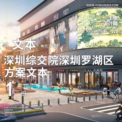 2023-深圳综交院_深圳罗湖区精品示范路景观提升方案文本 w39