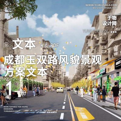2022-成都玉双路风貌景观提升工程方案文本景观提升景观规划设计方案文本 w4