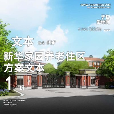2021-新华家园养老住区老年服务用房景观方案w4