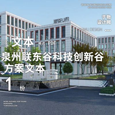 2022-瀚文_泉州联东_谷科技创新谷办公产业创业园景观方案设计文本w4