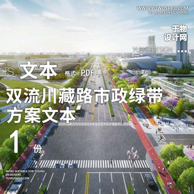 2023-双流川藏路市政绿带提升景观规划设计方案文本 w40