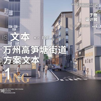2023-万州高笋塘街道旧城改造提升城市景观设计方案文本 w42