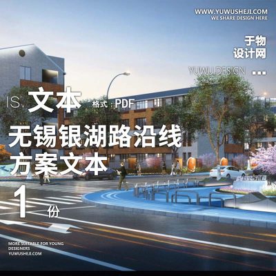 2023-无锡银湖路沿线基础设施及街景提升方案文本景观规划设计方案文本 w43