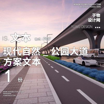 2023-现代自然_公园大道市政工程道路景观设计景观规划设计方案文本 w44