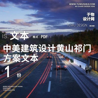 2023-中美建筑设计_黄山祁门入城口综合景观规划设计方案文本 w45