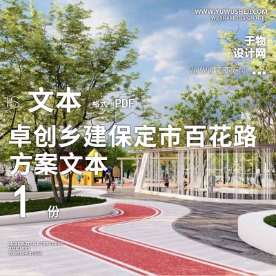 2023-卓创乡建_保定市百花路微更新建设工程方案景观规划设计方案文本 w46