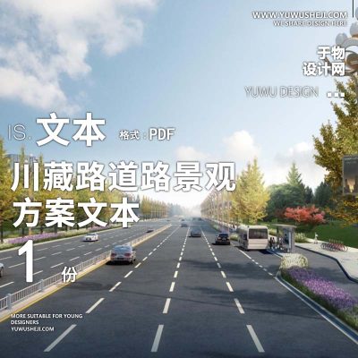 2022-川藏路道路景观改造提升景观规划设计方案文本 w5