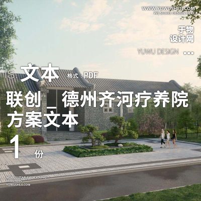 2022-联创_德州齐河疗养院建设医养康养景观方案设计文本w5