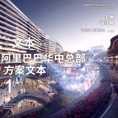 2023-阿里巴巴华中总部景观概念办公产业创业园景观方案设计文本w5