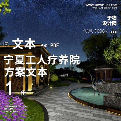 2022-宁夏工人疗养院绿化医养康养景观方案设计文本w6