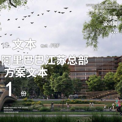 2023-阿里巴巴江苏总部景观产策办公产业创业园方案设计文本w6