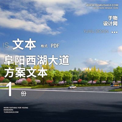 2022-阜阳西湖大道西延道路景观提升景观规划设计方案文本 w7