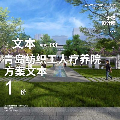 2022-青岛纺织工人疗养院医养康养景观方案设计文本w7