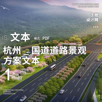 2022-杭州_国道道路景观规划景观设计方案汇报文本 w8