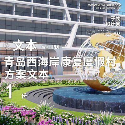 2022-青岛西海岸康复度假村医养康养景观方案设计文本w8