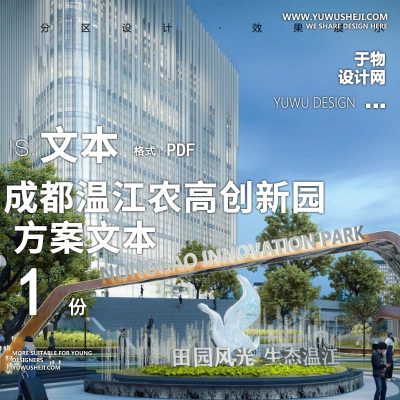 2023-成都温江农高创新园办公产业创业园景观方案设计文本w8