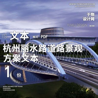 2022-杭州丽水路道路景观工程方案文本景观规划设计方案文本 w9