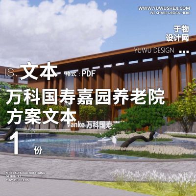 2022-纬图_万科国寿嘉园养老院医院医养康养景观方案设计文本w9