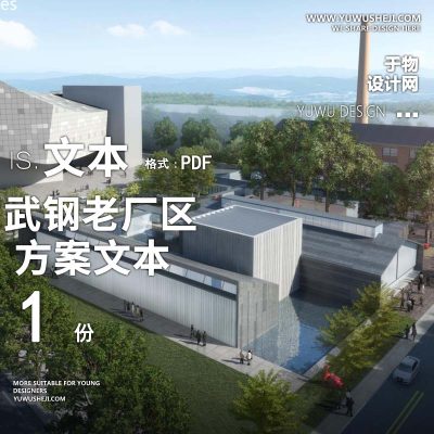 2022-武钢老厂区城市更新改造景观方案文本w9