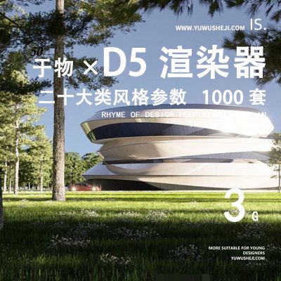 D5渲染器参数合集包二十大类千余款