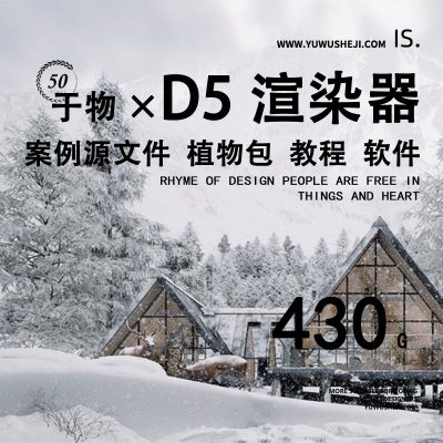 2023最强D5渲染器合集软件参数植物包案例源文件教程