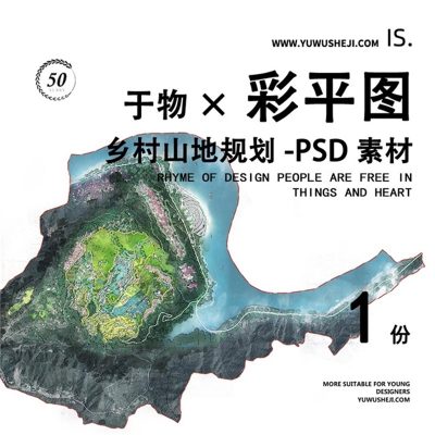 乡村山地规划彩色平面图彩平图总平面PSD素材231