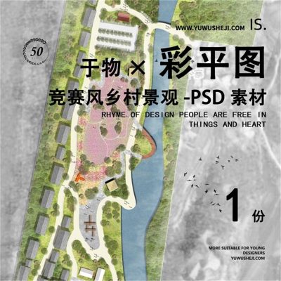 竞赛风乡村景观彩色平面图彩平图总平面PSD素材232
