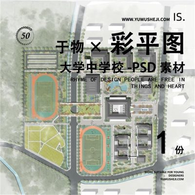 大学中学校设计规划彩色平面图彩平图总平面PSD素材234
