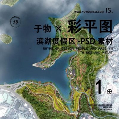 滨湖度假区彩色平面图彩平图总平面PSD素材236