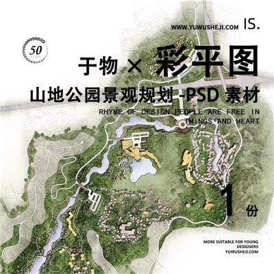 山地公园景观规划彩色平面图彩平图总平面PSD素材244