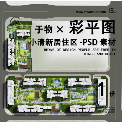 小清新居住区景观彩色平面图彩平图PSD素材250