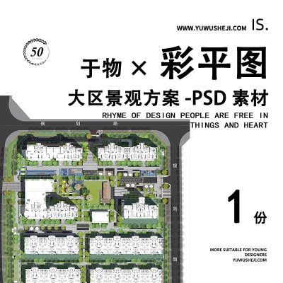 大区景观方案总平面景观彩色平面图彩平图PSD素材256